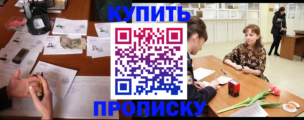 купить прописку в Апрелевке